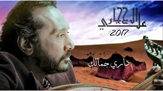 داري جمالك   علي الحجار    بالكلمات                                        دندنها