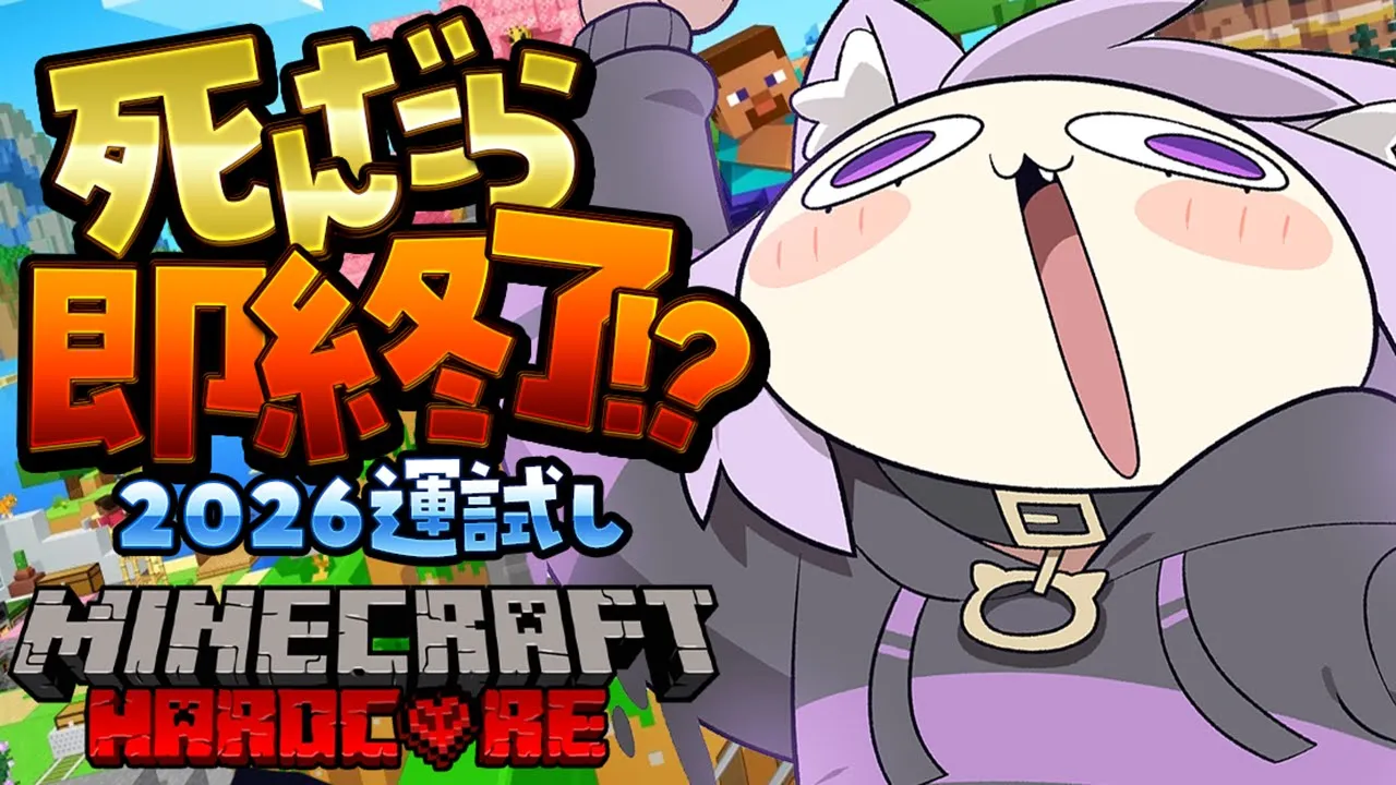 【 Minecraft / Hardcore 】死んだら即終了🔥今年の運試しエンドラ討伐の旅2026【 猫又おかゆ/ホロライブ 】