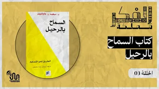 كتاب السماح بالرحيل كتب تنمية بشرية  كتاب السماح بالرحيل كتب تنمية بشرية