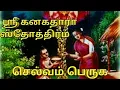 Download Lagu ஸ்ரீ கனகதாரா ஸ்தோத்திரம்