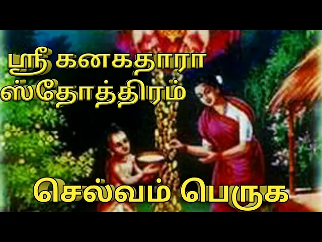 Download MP3 ஸ்ரீ கனகதாரா ஸ்தோத்திரம்