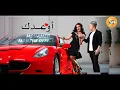 اسمع جديد وحصريا 2021  أغنية "أوعدك" 2021 | غناء عمر كمال - سمية الخشاب 2021 مهرجانات 2021