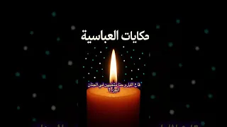 حكاية جديدة من العباسية   ڨاع اليل وحنا متخبيين في الجنان   الجزء      دندنها