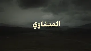 سورة الحجرات القارئ محمد صديق المنشاوي بدون مؤثرات دندنها