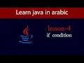 Learn Java in Arabic - Lesson 4