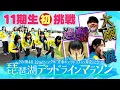 Lagu 【11期生の初挑戦】NMB48 32枚目シングル「青春のデッドライン」をPRせよ！