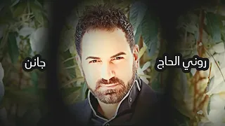 Rony Elhajj Janen Official Lyric Video روني الحاج جانن 