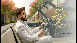                                              ليل المحمدي   انتي اعظم اختيار دندنها