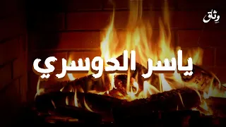 من أرشيف الخشوع تلاوة قديمة نادرة للشيخ ياسر الدوسري 