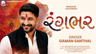 Rangbhar (રંગભર) | Gaman Santhal | ગમન સાંથલ ન્યૂ સોંગ | Dear Dreams | Rajan Dhaval