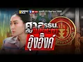 Download Lagu ศาลรัฐธรรมนูญกับวันชี้ชะตา “อุ๊งอิ๊งค์”Ep307(live)