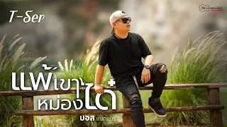 [Teaser] MV แพ้เขาหม่องได๋ I บอส แบดแบร์ 9 ม.ค.69 นี้