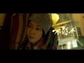韋禮安 WeiBird《不得不 Long Distance》(feat.@TheLaLaBarChannel) MV Teaser 導演篇
