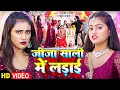 Lagu #VIDEO | #Anjali_Bharti | जीजा साली मे लड़ाई | #Rahul Jadeja | #Bhojpuri Shadi Song 2024