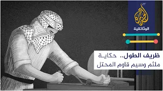 ظريف الطول   حكاية ملثم وسيم قاوم المحتل دندنها