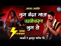 Download Lagu जुग बंदव माता कालीचरण जुग हो !! Jug Bandav Mata Kalicharan Jug ho !! आचार्य पं युवराज पाण्डेय जी