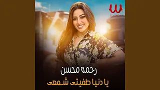 Ya Donya Tafete Shameey يا دنيا طفيتي شمعى 
