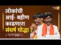 Download Lagu लोकांची आई -बहीण काढणारा संघर्ष योद्धा | Sushil Kulkarni | Analyser | Manoj Jarange