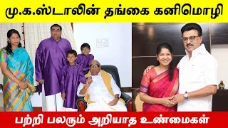 இரண்டு கணவர்களை கொண்ட கனிமொழி MP பற்றி பலரும் அறியாத உண்மைகள்