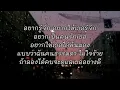 ที่รัก (เธอ) - เนื้อเพลง - เอก สุรเชษฐ์
