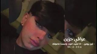   عراقي حزين   قبل يومين انا تمنيت اموت ولحضه ماعوفك دندنها