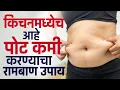 Lagu पोट कमी करण्यासाठी घरगुती रामबाण उपाय | Belly Fat Reduction Home Remedy | HR2