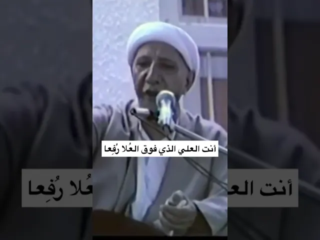 ⁣أنت العلي ُّالذي فوقَ العُلا رُفِعا.. - الشيخ أحمد الوائلي