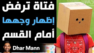 Dhar Mann Studios فتاة ترفض إظهار وجهها أمام القسم 