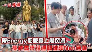 帶天團Energy征服黑風洞， 挑戰馬來語通關被印度大哥無視！尴尬爆笑！Jeff 现场魔术翻车？！