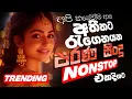 Download Lagu සුපිරිම පරණ සිංදු Nonstop | Sinhala Sindu | Best New Sinhala Songs Collection | Sinhala Old Song