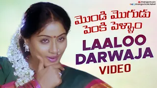 laaloo darwaja lasker video song mondi mogudu penki pellam songs vijaya shanthi mango music