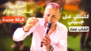 الشاب عماد بالفرقة الجديد    يبدع و يمتع    كتبلتي على جبيني   الزين مفتح نوار دندنها