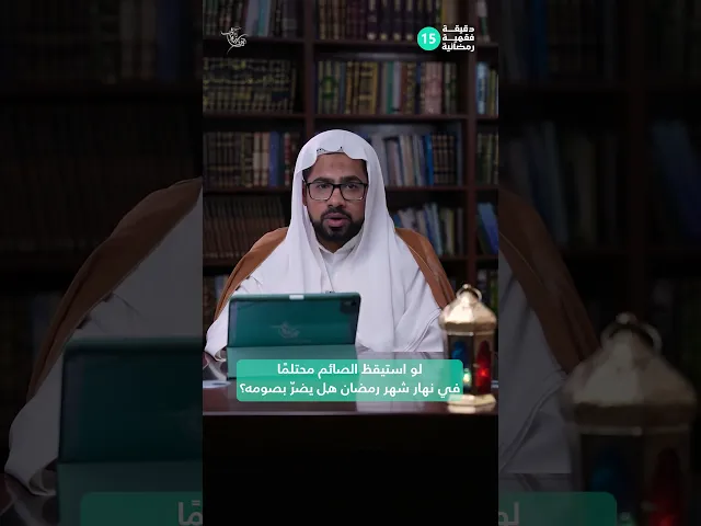 ⁣لو استيقظ الصائم محتلمًا في نهار شهر رمضان هل يضرّ بصومه؟|دقيقة فقهية رمضانية 