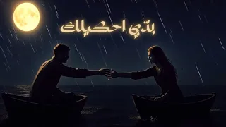 الم ر   بدي احكيلك                                                 دندنها