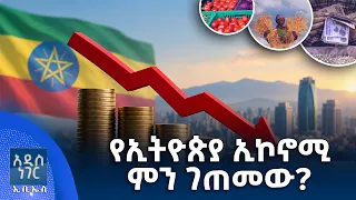 የኢትዮጵያ ኢኮኖሚ ምን ገጠመው፣ ጳጉሜ 03, 2018 What's New,Sep 08, 2026
