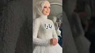 فستان فرحك حسب اسمك فساتين زفاف محجبات 2024 