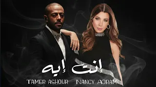 نانسي عجرم و تامر عاشور   انت ايه                                         دندنها
