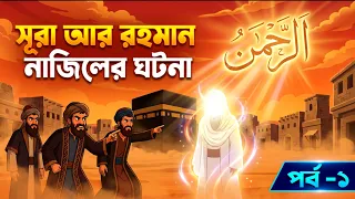 সূরা আর রহমান নাজিলের ঘটনা | পর্ব ১ | কেন কুরাইশরা বলেছিল “রহমান কে?” 