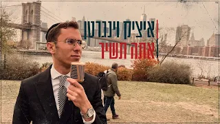 איציק וינגרטן אתה תשיר הקליפ הרשמי Itzik Weingarten Ata Tashir Official Music Video 