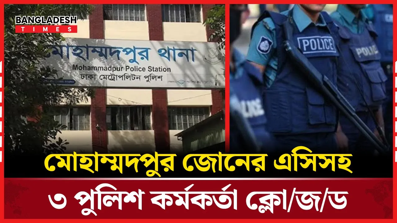 মোহাম্মদপুর জোনের এসিসহ ৩ পুলিশ কর্মকর্তা প্রত্যাহার