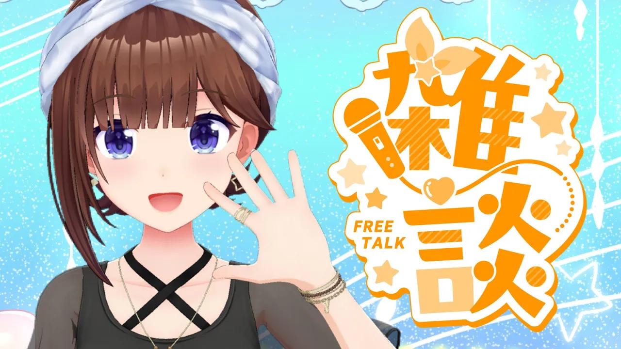 【雑談】のんびりおしゃべりタイム【ホロライブ/ときのそら】