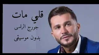 من يوم هواك عني غاب صارت الدنيا سواد جورج الراسى قلبي مات بدون موسيقى 