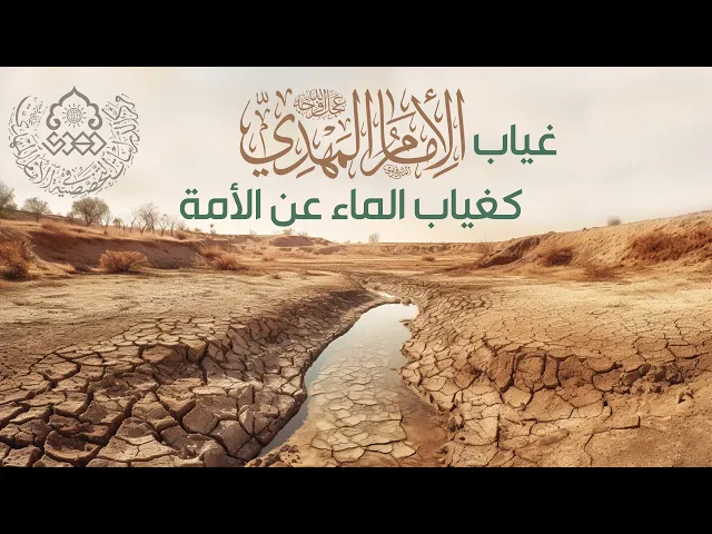 ⁣غياب الإمام المهدي (عجّل الله فرجه) كغياب الماء عن الأمة - الشيخ عمار البغدادي