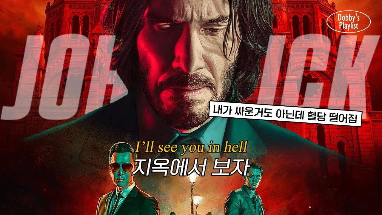 🔥얘들아 형 왔다 #존윅4 | Rina Sawayama - Eye For An Eye (John Wick 4)