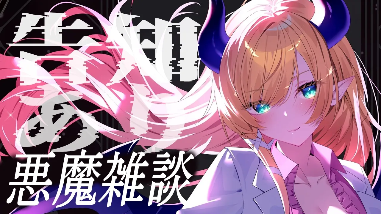 【告知あり】悪魔のまったり雑談📣 【ホロライブ/癒月ちょこ】
