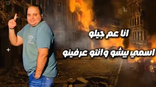 أنا عم جيلو   أيوة يا عم أنا أسمي سابق  بيشو الفنان                 توزيع عمر ميمي      دندنها