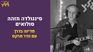 סינגולדה מזהה סולואים מתוך מדינה בדרך עם הדר מרקס 