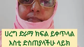 ሀረግ ድራማ ክፍል ይቀጥላል እስቲ ድስ ያላችሁ ላይክ 