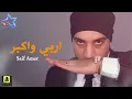 سيف عامر - اربي واكبر (حصرياً) | 2017 | Saif Amer - Arabi Wakaber (Exclusive)
