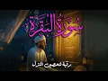 سورة البقرة كاملة | تلاوة خاشعة بصوت جميل جدا | Surah Al-Baqara